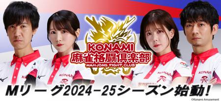 「KONAMI麻雀格闘倶楽部」、「Mリーグ2024-25シーズン