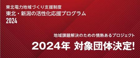 東北電力地域づくり支援制度「東北・新潟の活性化応援