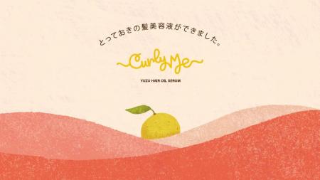 【新商品】くせ毛のために作られた「Curly Me ゆずヘ