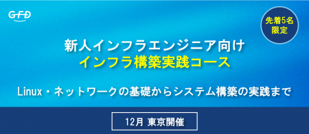 【12月東京開催】Linux・ネットワークの基礎からシス