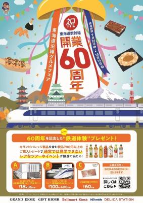 【祝！東海道新幹線開業60周年】2024年9月24日(火)か