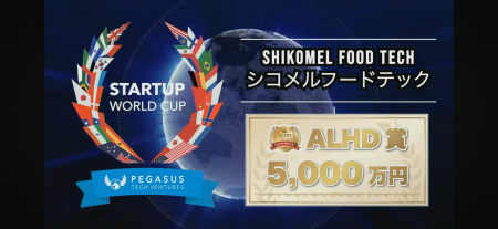 シコメルフードテック、スタートアップワールドカップ