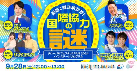 「グローバルフェスタJAPAN2024」開催！
国際協utf-8