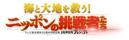 テレビ東京開局 60 周年特別企画　　　　　　　　　　