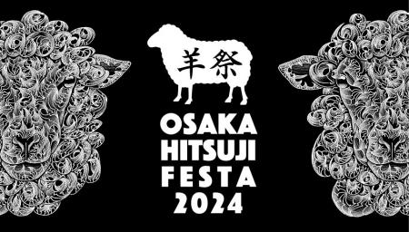 大阪初の羊肉イベント『大阪ひつじフェスタ2024utf-8