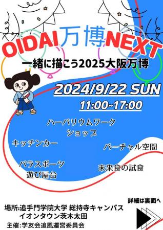 追手門学院大学が9月22日に「OIDAI万博NEXT」をutf-8