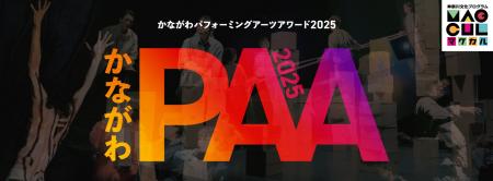 「かながわパフォーミングアーツアワード 2025」の出