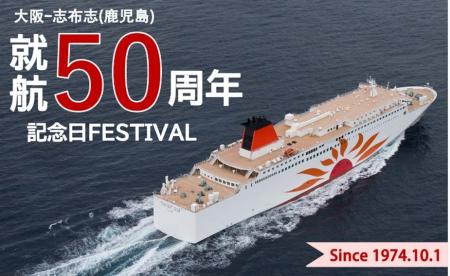 大阪志布志(鹿児島)航路 就航50周年記念日フェスティ