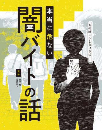 闇バイトの事例をマンガで紹介し予防策を解説する図書