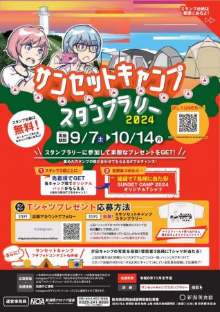 新潟県でサンセットキャンプスタンプラリー２０utf-8