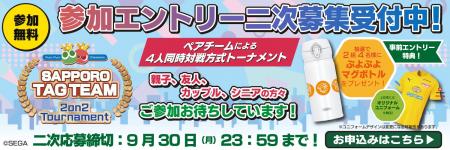 「Sapporo Game Camp 2024」『ぷよぷよeスポーツ サッ