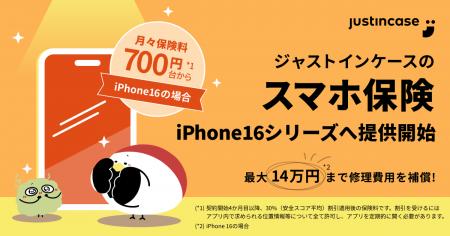 justInCaseの「スマホ保険」、iPhone16への提供を発売