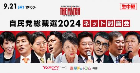 【Yahoo!ニュース】「自民党総裁選2024 ネット討論会