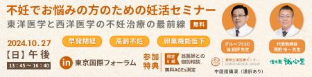 「不妊でお悩みの方の妊活セミナー～東洋医学とutf-8