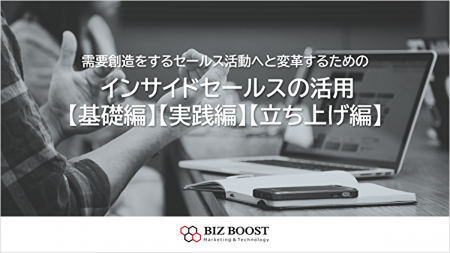 インサイドセールス 基礎から実践までのポイントutf-8