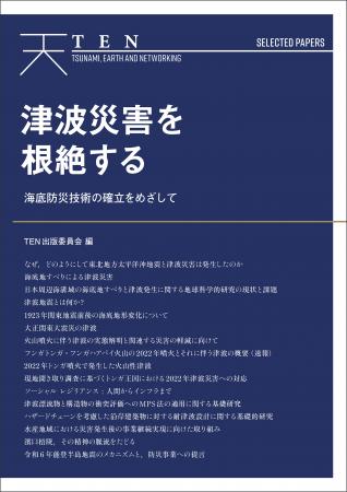 「海底地すべり」の実態解明が、津波災害の根絶utf-8