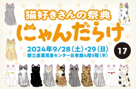 9/28、29に開催される「にゃんだらけ17」は、従utf-8