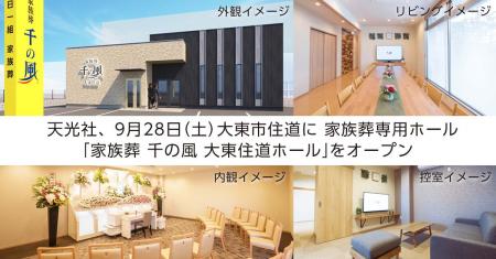 大阪府大東市に初出店！1日1組貸切の家族葬ホーutf-8