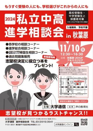 「2024私立中高進学相談会 in 秋葉原」を11月10utf-8