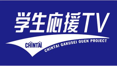 夢を追う学生が踏み出す未来への一歩を後押し！YouTub