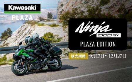 Ninja 1000SX PLAZA EDITION 販売開始のご案内