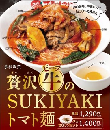 太陽のトマト麺『贅沢ビーフのSUKIYAKIトマト麺』期間