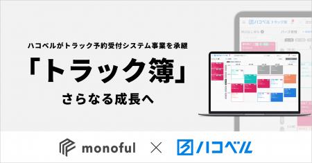 【事業承継のお知らせ】物流プラットフォームのハコベ