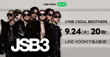 三代目J SOUL BROTHERSがLINE VOOM LIVE に初登場！メ