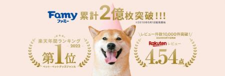 Famyのペットシーツが累計販売数『2億枚』を突破！