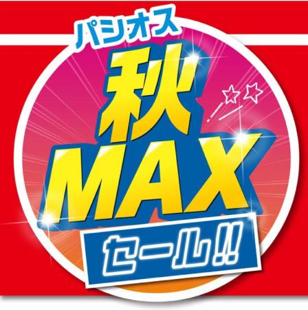 ファッションプラザ パシオスが「秋 MAX SALE」を開催