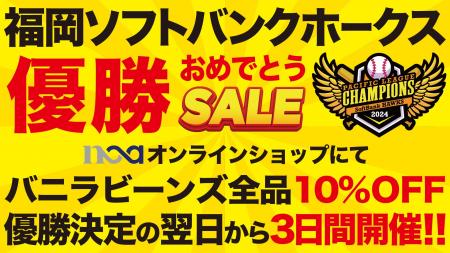 福岡ソフトバンクホークス優勝記念！バニラビーンズ全