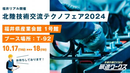 【生産計画DXはじめるなら最適ワークス】『北陸技術交