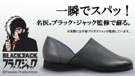 ＜ブラック・ジャック＞メディカルシューズ、9月utf-8
