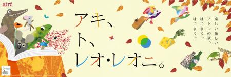 【アトレ】絵本作家レオ・レオニとコラボレーシutf-8