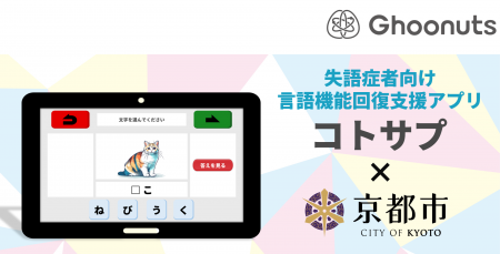 Ghoonuts、京都市の協力による検証試験を経て、utf-8