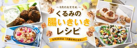 9月26日は「大腸を考える日」！くるみで腸内環境utf-8