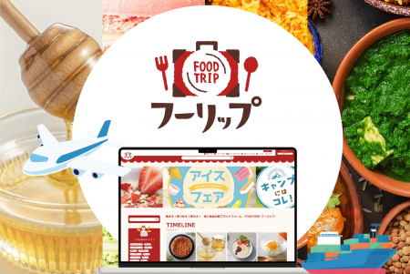 輸入食品特化型のプラットフォーム FOODTRIP(フutf-8