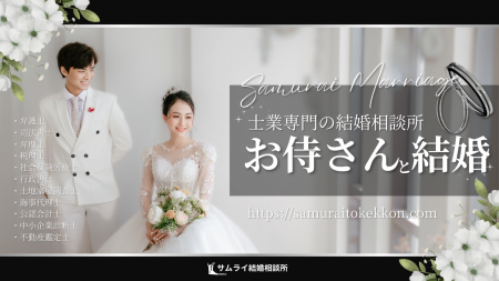 士業専門の結婚相談サービス「サムライ結婚相談utf-8