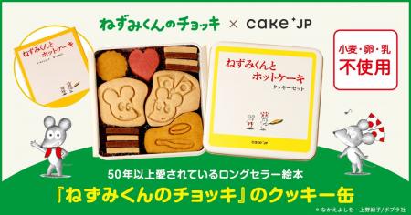 誕生50周年の名作絵本『ねずみくんのチョッキ』のコラ