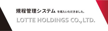システム ディ、株式会社ロッテホールディングスutf-8