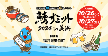 「鯖サミット2024 in 美浜」10月26日(土)、27日(utf-8