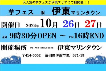 「第1回芋フェス！IN伊東マリンタウン」10月26・utf-8