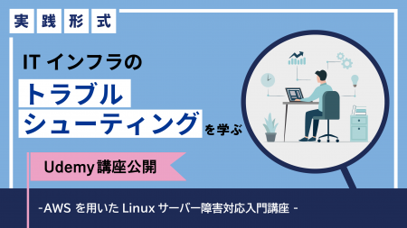 ITインフラのトラブルシューティングを実践形式utf-8