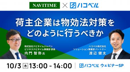 【2024年10月３日（木）NAVITIME×ハコベル対談開催！