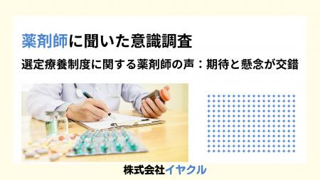 選定療養制度の導入により、薬剤師の業務負担増加と医