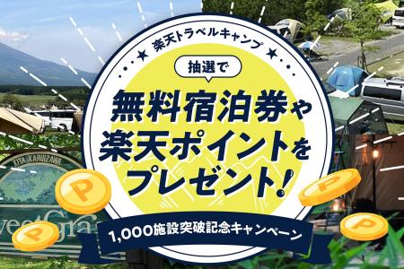 「楽天トラベルキャンプ」、キャンプ場登録数が1,000