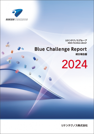 リケンテクノス　統合報告書「Blue Challenge Report 