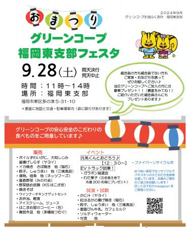 「グリーンコープ福岡東支部フェスタ」を9月28日（土