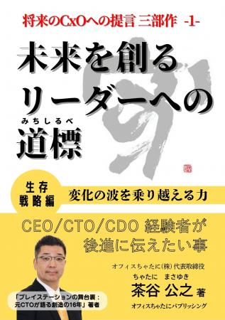 「将来のCxOへの提言」シリーズ三部作の第一弾『未来