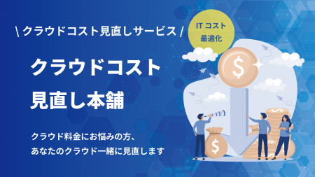 クラウドコスト見直しサービス「クラウドコストutf-8